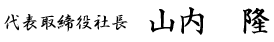 代表取締役社長　山内　隆