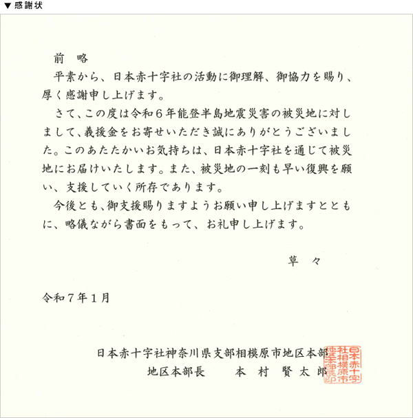 領収証「令和6年能登半島地震」義援金